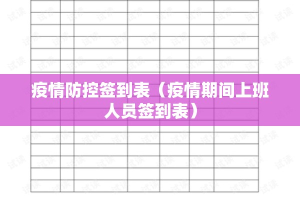 疫情防控签到表(疫情期间上班人员签到表) 疫情防控签到表(疫情期间上班人员签到表)
