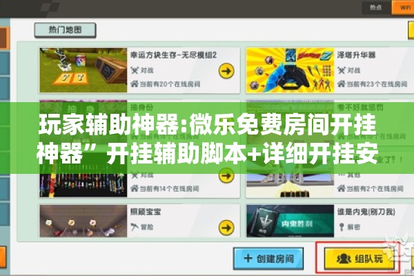 玩家辅助神器:微乐免费房间开挂神器”开挂辅助脚本+详细开挂安装教程