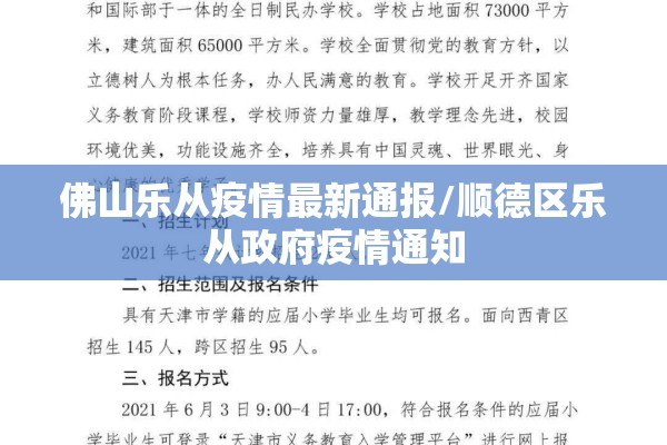佛山乐从疫情最新通报/顺德区乐从政府疫情通知