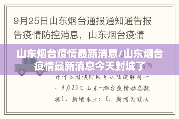 山东烟台疫情最新消息/山东烟台疫情最新消息今天封城了