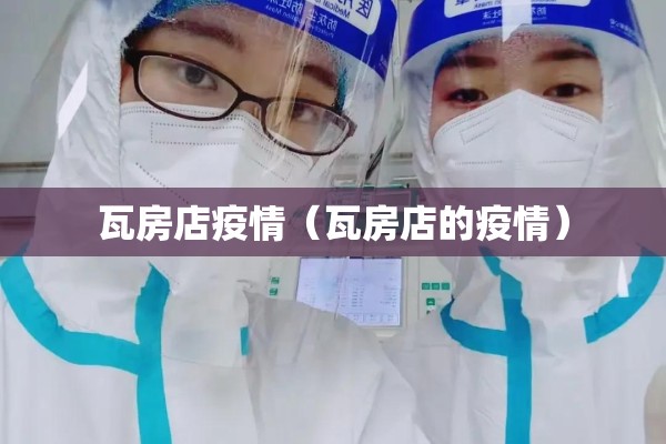 瓦房店疫情（瓦房店的疫情）