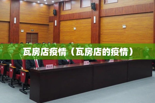 瓦房店疫情（瓦房店的疫情）