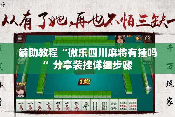 辅助教程“微乐四川麻将有挂吗”分享装挂详细步骤