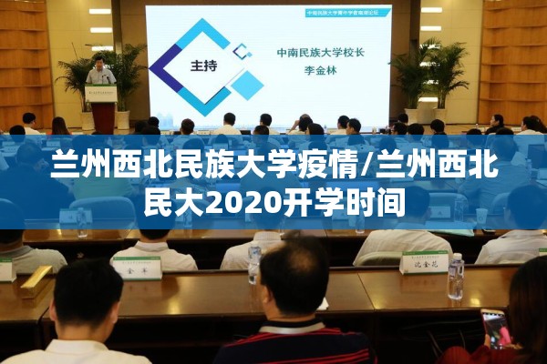 兰州西北民族大学疫情/兰州西北民大2020开学时间