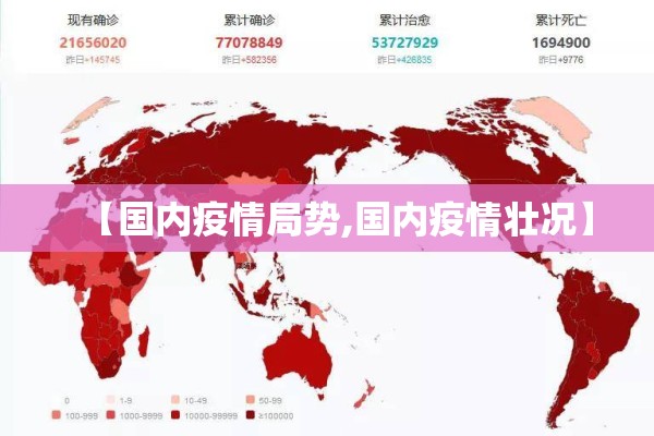 【国内疫情局势,国内疫情壮况】 【国内疫情局势,国内疫情壮况】