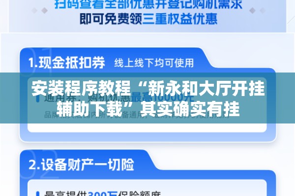 安装程序教程“新永和大厅开挂辅助下载”其实确实有挂