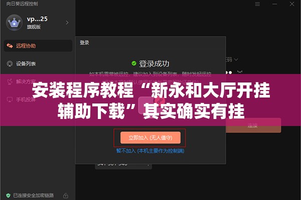 安装程序教程“新永和大厅开挂辅助下载”其实确实有挂