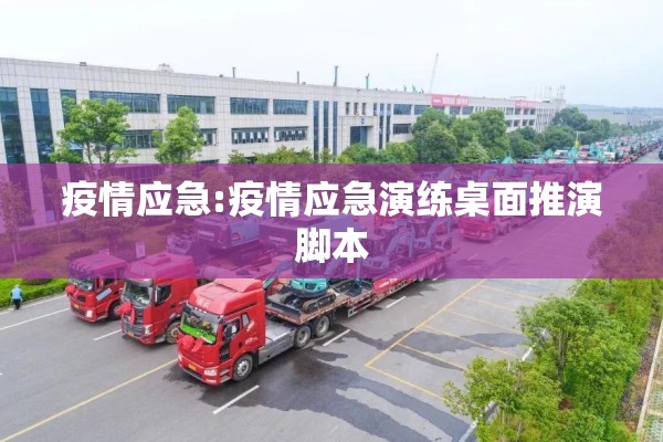 疫情应急:疫情应急演练桌面推演脚本 疫情应急:疫情应急演练桌面推演脚本