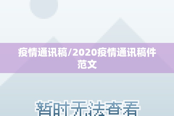 疫情通讯稿/2020疫情通讯稿件范文