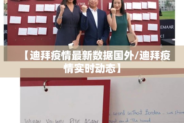 【迪拜疫情最新数据国外/迪拜疫情实时动态】