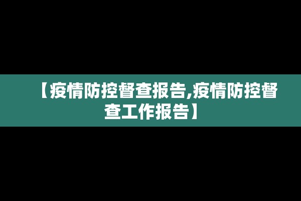 【疫情防控督查报告,疫情防控督查工作报告】
