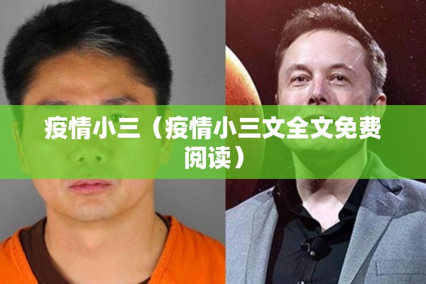疫情小三（疫情小三文全文免费阅读）