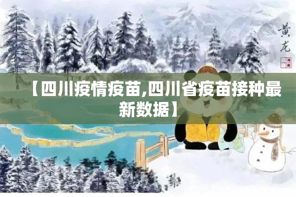 【四川疫情疫苗,四川省疫苗接种最新数据】