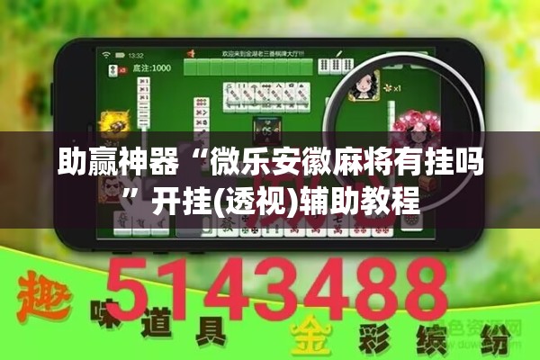 助赢神器“微乐安徽麻将有挂吗”开挂(透视)辅助教程