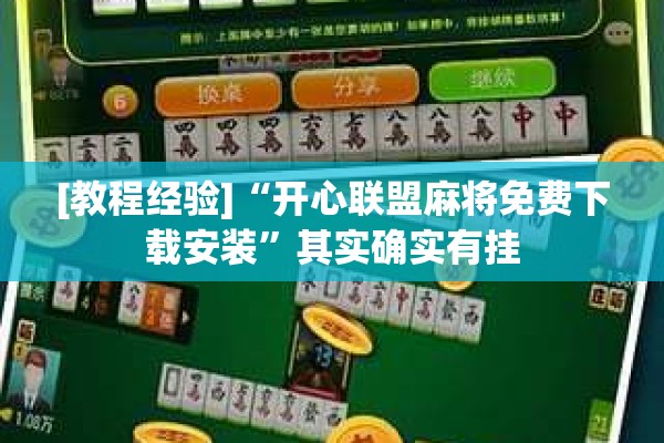 [教程经验]“开心联盟麻将免费下载安装”其实确实有挂