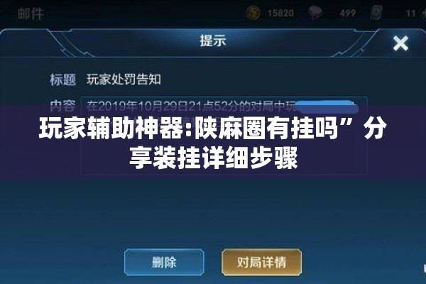 玩家辅助神器:陕麻圈有挂吗	”分享装挂详细步骤