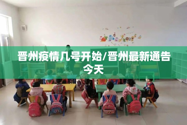 晋州疫情几号开始/晋州最新通告今天