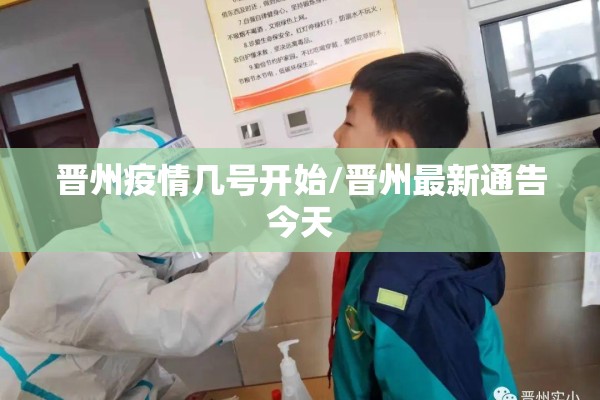 晋州疫情几号开始/晋州最新通告今天