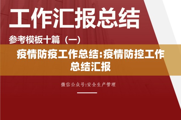 疫情防疫工作总结:疫情防控工作总结汇报