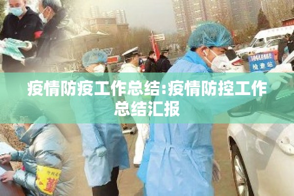 疫情防疫工作总结:疫情防控工作总结汇报