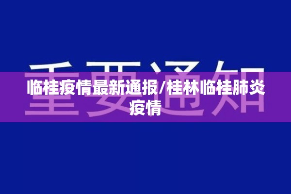 临桂疫情最新通报/桂林临桂肺炎疫情