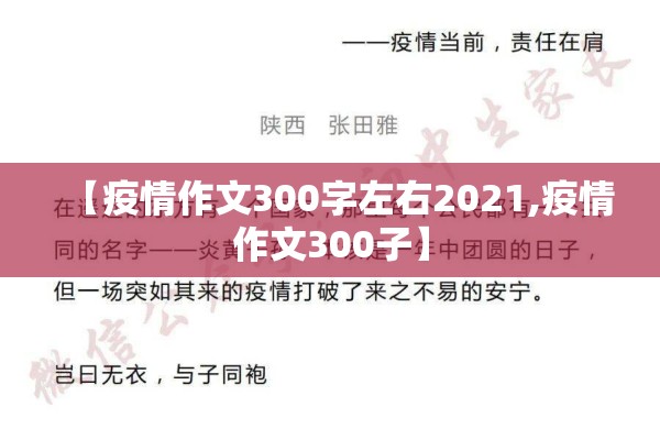 【疫情作文300字左右2021,疫情作文300子】
