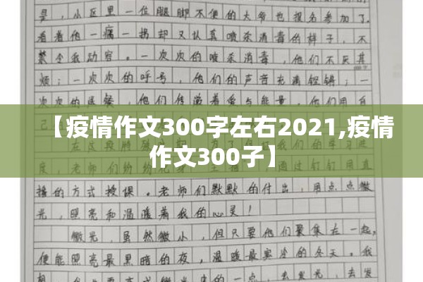 【疫情作文300字左右2021,疫情作文300子】