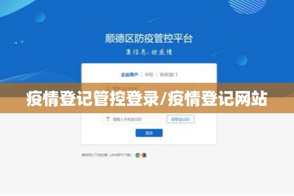 疫情登记管控登录/疫情登记网站