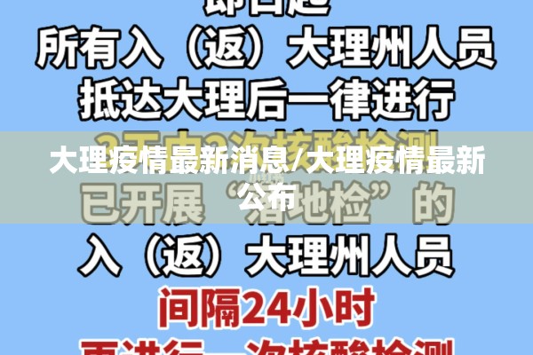 大理疫情最新消息/大理疫情最新公布 大理疫情最新消息/大理疫情最新公布