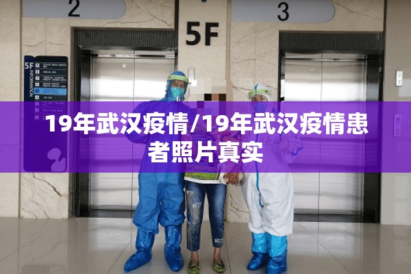 19年武汉疫情/19年武汉疫情患者照片真实