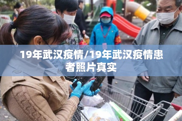 19年武汉疫情/19年武汉疫情患者照片真实