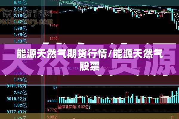 能源天然气期货行情/能源天然气股票