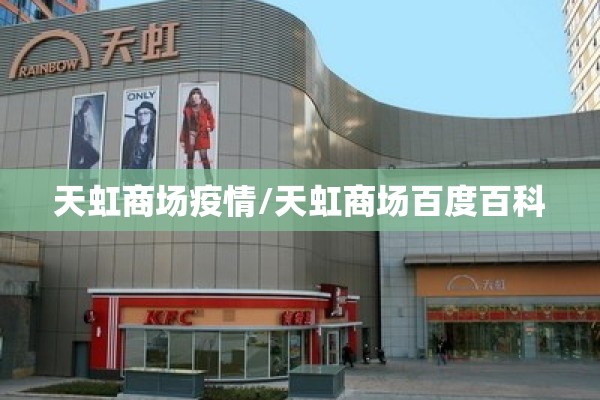 天虹商场疫情/天虹商场百度百科