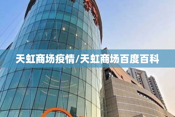 天虹商场疫情/天虹商场百度百科