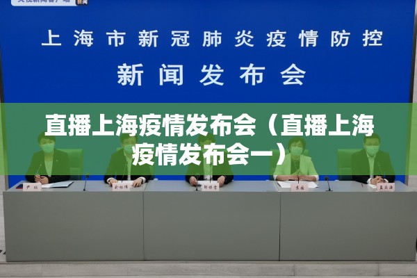 直播上海疫情发布会（直播上海疫情发布会一）