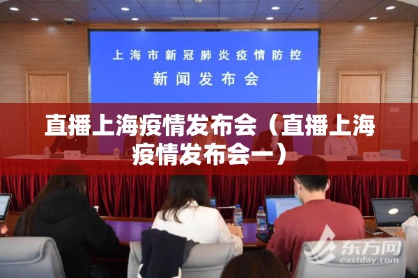 直播上海疫情发布会（直播上海疫情发布会一）
