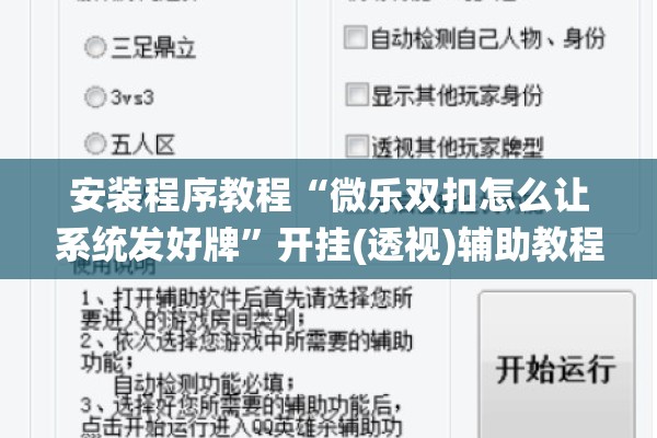 安装程序教程“微乐双扣怎么让系统发好牌	”开挂(透视)辅助教程