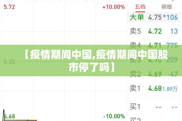 【疫情期间中国,疫情期间中国股市停了吗】 【疫情期间中国,疫情期间中国股市停了吗】