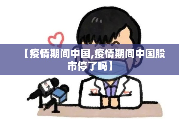 【疫情期间中国,疫情期间中国股市停了吗】 【疫情期间中国,疫情期间中国股市停了吗】