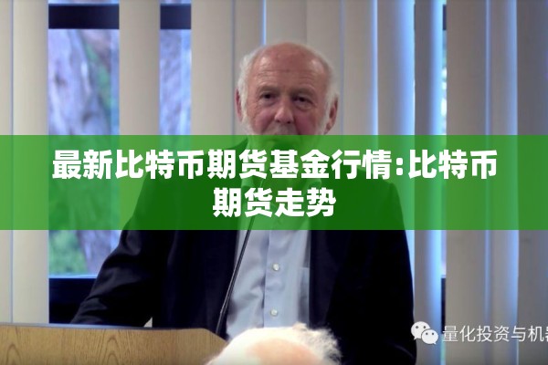 最新比特币期货基金行情:比特币期货走势 最新比特币期货基金行情:比特币期货走势