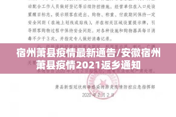 宿州萧县疫情最新通告/安徽宿州萧县疫情2021返乡通知 宿州萧县疫情最新通告/安徽宿州萧县疫情2021返乡通知