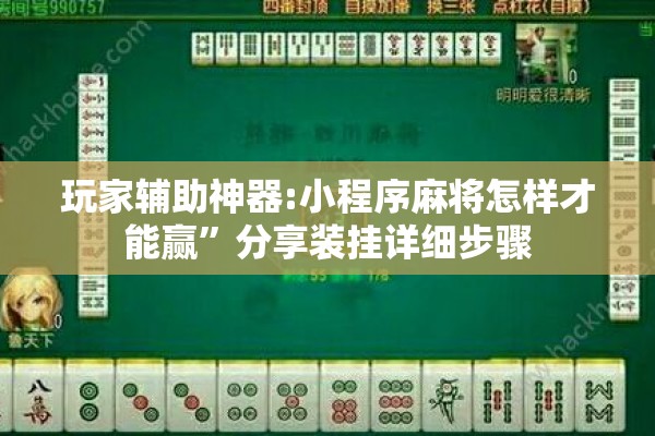 玩家辅助神器:小程序麻将怎样才能赢”分享装挂详细步骤