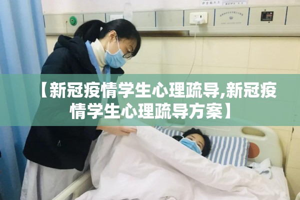 【新冠疫情学生心理疏导,新冠疫情学生心理疏导方案】