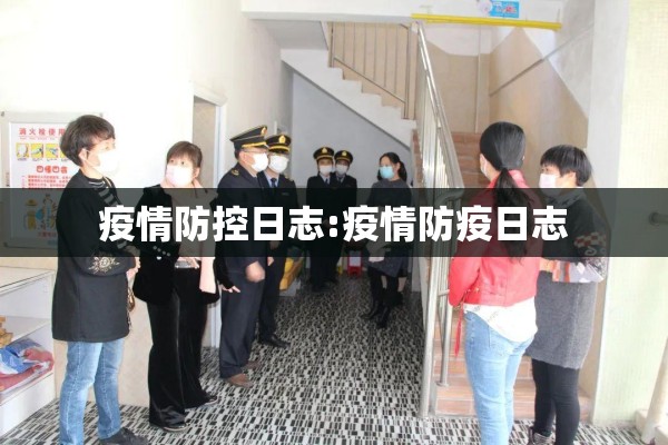 疫情防控日志:疫情防疫日志
