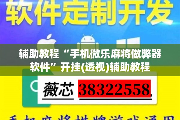 辅助教程“手机微乐麻将做弊器软件”开挂(透视)辅助教程