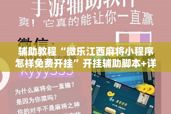 辅助教程“微乐江西麻将小程序怎样免费开挂”开挂辅助脚本+详细开挂安装教程