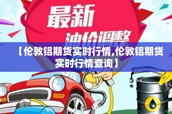【伦敦铝期货实时行情,伦敦铝期货实时行情查询】