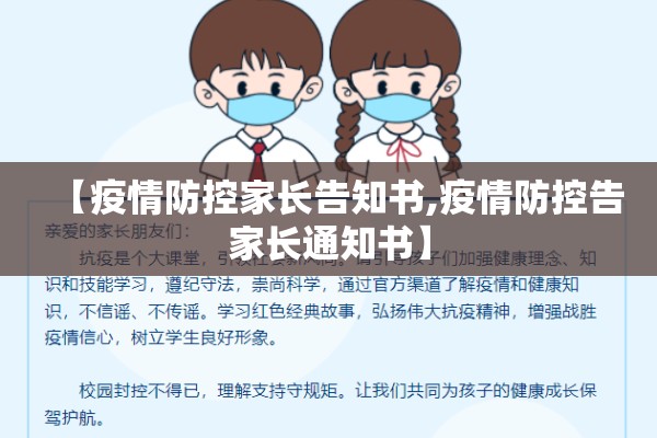 【疫情防控家长告知书,疫情防控告家长通知书】