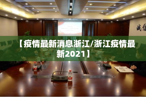 【疫情最新消息浙江/浙江疫情最新2021】