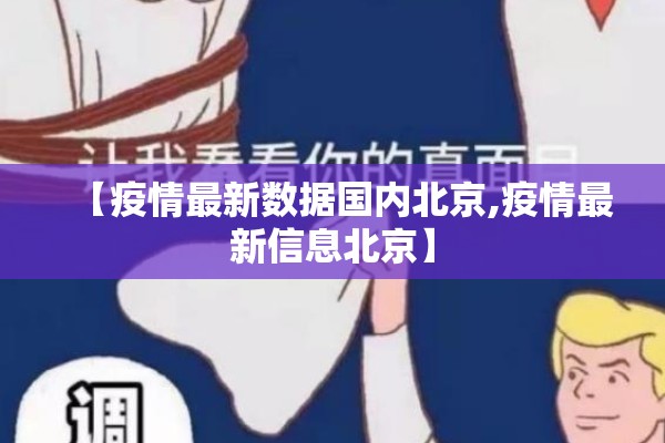 【疫情最新数据国内北京,疫情最新信息北京】